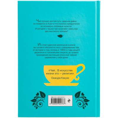 Книга «Чай. Бодрый купаж из терпких историй под нанесение логотипа
