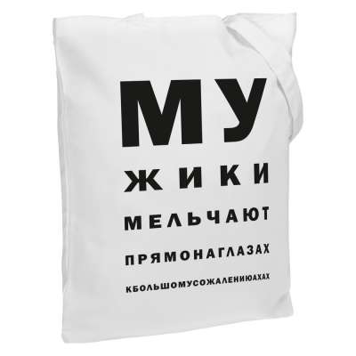 Холщовая сумка «Мужики» под нанесение логотипа