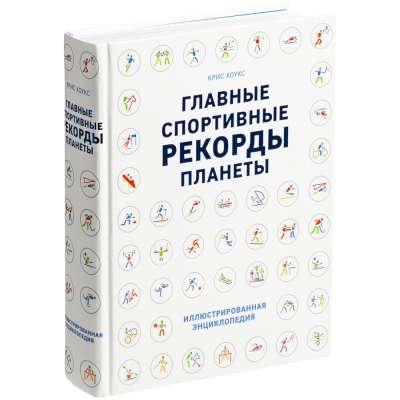 Книга «Главные спортивные рекорды планеты» под нанесение логотипа