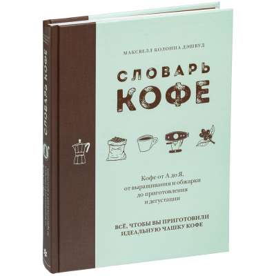Книга «Словарь кофе» под нанесение логотипа