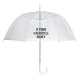 Прозрачный зонт-трость «Не подглядывай» фото