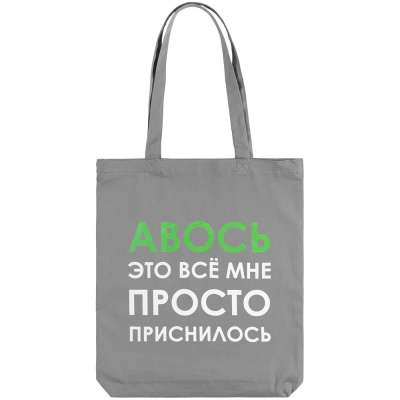 Холщовая сумка «Авось приснилось» под нанесение логотипа