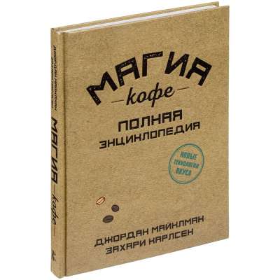 Книга «Магия кофе. Полная энциклопедия» под нанесение логотипа