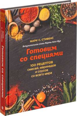 Книга «Готовим со специями. 100 рецептов смесей под нанесение логотипа