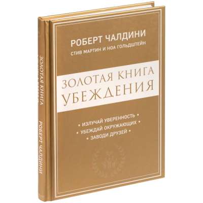 Книга «Золотая книга убеждения» под нанесение логотипа