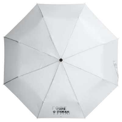 Зонт складной «Горе о туман» под нанесение логотипа
