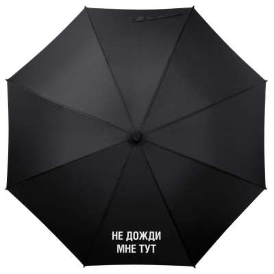 Зонт-трость «Не дожди мне тут» под нанесение логотипа