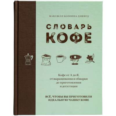Книга «Словарь кофе» под нанесение логотипа