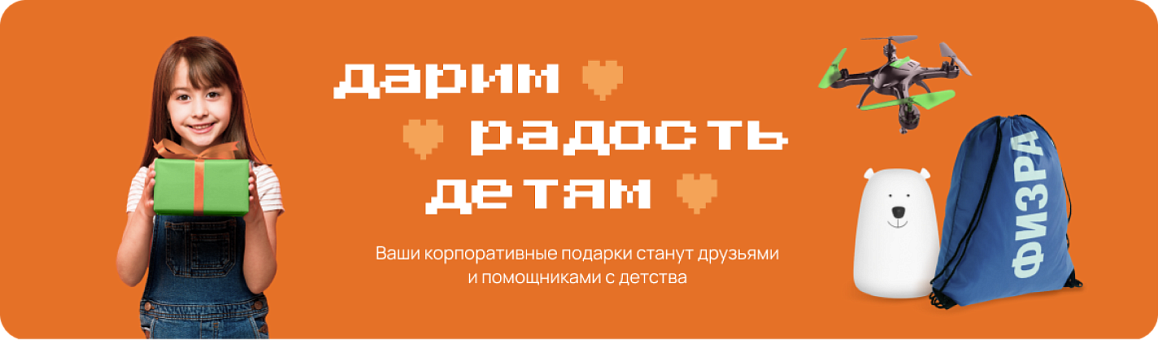 Дарим радость детям