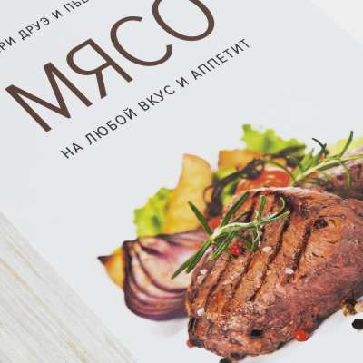 Книга «Мясо. На любой вкус и аппетит» под нанесение логотипа