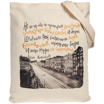 Холщовая сумка «Впиши меня в Петербург» под нанесение логотипа