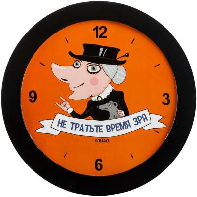 Часы настенные «Не тратьте время зря» под нанесение логотипа