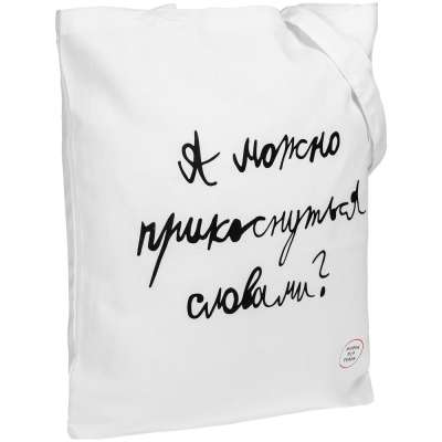 Холщовая сумка «Прикоснуться словами» под нанесение логотипа
