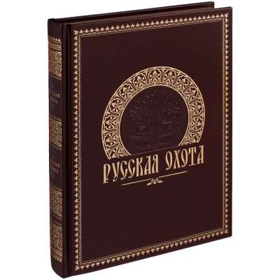 Книга «Русская охота» под нанесение логотипа