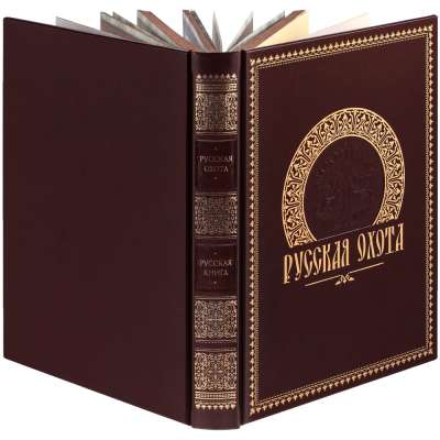 Книга «Русская охота» под нанесение логотипа