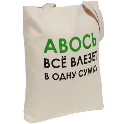 Холщовая сумка «Авось все влезет в одну сумку» под нанесение логотипа