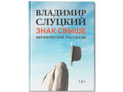 Книга: Владимир Слуцкий Знак свыше под нанесение логотипа