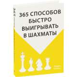 Книга «365 способов быстро выигрывать в шахматы» фото