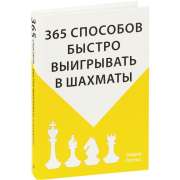 Книга «365 способов быстро выигрывать в шахматы» фото