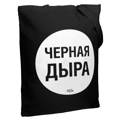 Холщовая сумка «Черная дыра» под нанесение логотипа