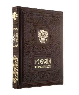 Книга «Россия. Символы Власти» под нанесение логотипа