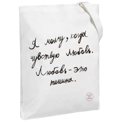 Холщовая сумка «Любовь — тишина» под нанесение логотипа
