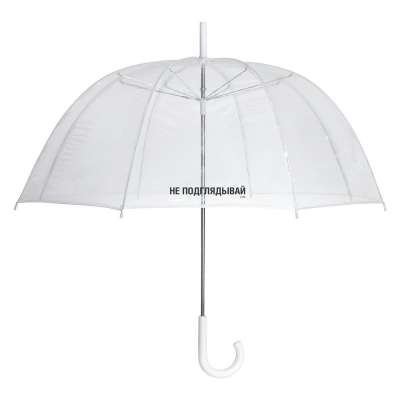 Прозрачный зонт-трость «Не подглядывай» под нанесение логотипа