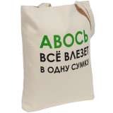Холщовая сумка «Авось все влезет в одну сумку» фото