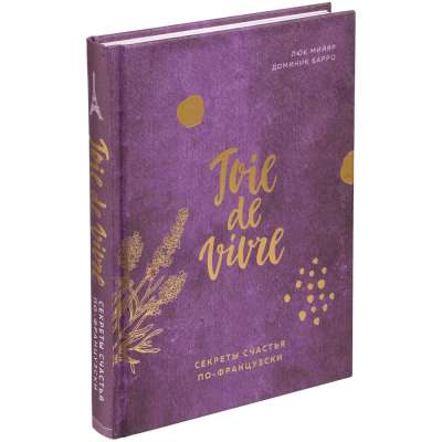 Книга «Joie de vivre. Секреты счастья по-французски» под нанесение логотипа