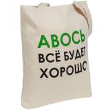 Холщовая сумка «Авось все будет хорошо» фото