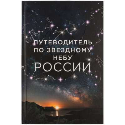 Книга «Путеводитель по звездному небу России» под нанесение логотипа