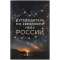 Книга «Путеводитель по звездному небу России» под нанесение логотипа
