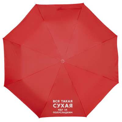 Зонт складной «Вся такая сухая» под нанесение логотипа