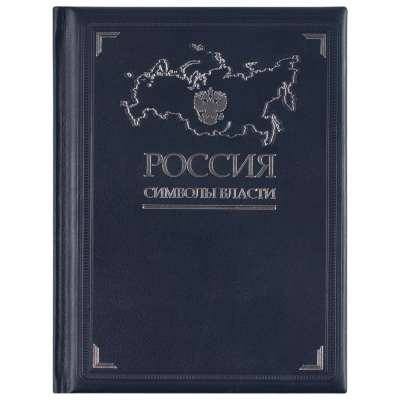 Книга «Россия. Символы власти» под нанесение логотипа