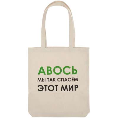 Холщовая сумка «Авось мы спасем этот мир» под нанесение логотипа