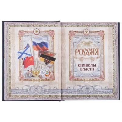 Книга «Россия. Символы Власти» под нанесение логотипа