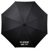 Зонт-трость «Не дожди мне тут» фото