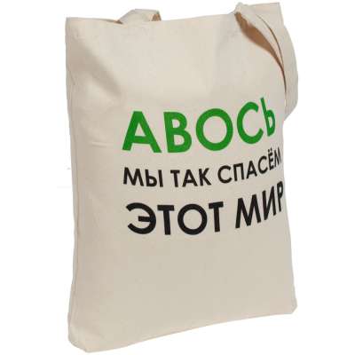 Холщовая сумка «Авось мы спасем этот мир» под нанесение логотипа
