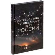 Книга «Путеводитель по звездному небу России» фото