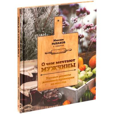 Книга «О чем мечтают мужчины. Уютные рецепты домашней кулинарии на весь год» под нанесение логотипа
