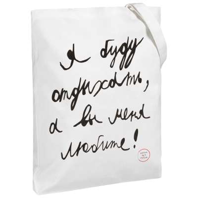 Холщовая сумка «Я буду отдыхать» под нанесение логотипа
