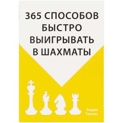 Книга «365 способов быстро выигрывать в шахматы» под нанесение логотипа