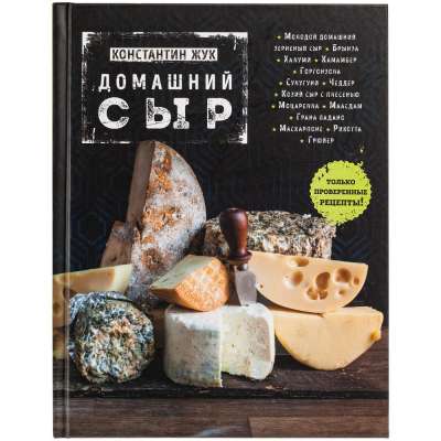 Книга «Домашний сыр» под нанесение логотипа