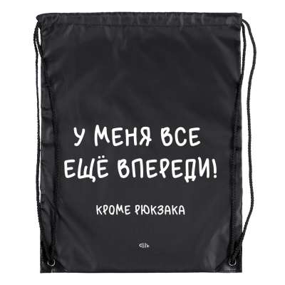 Рюкзак «Все еще впереди» под нанесение логотипа