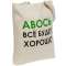 Холщовая сумка «Авось все будет хорошо» под нанесение логотипа